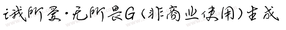 i我所爱·无所畏G (非商业使用)生成器字体转换